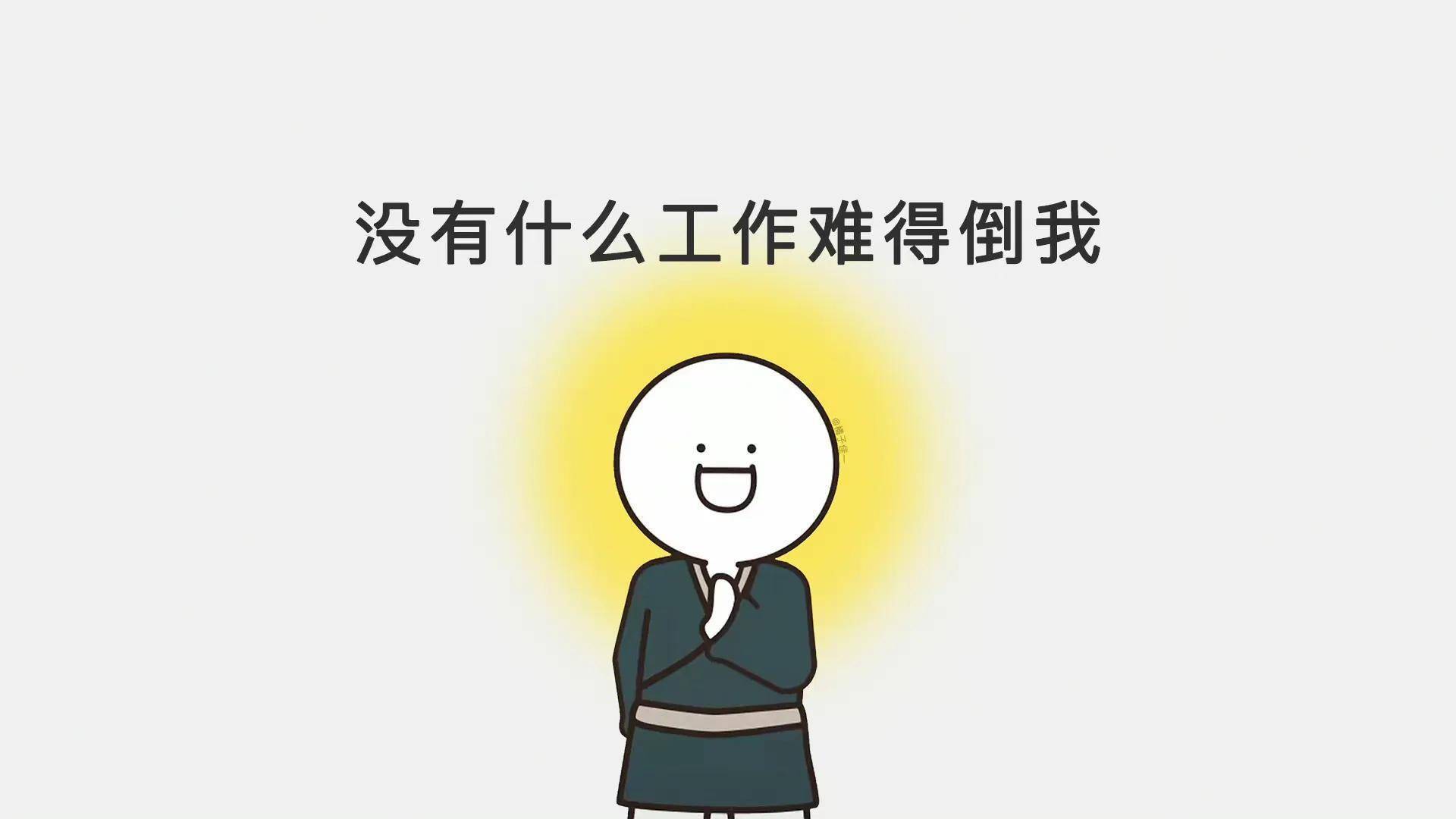 打工人必备电脑壁纸_壁纸_必备_电脑
