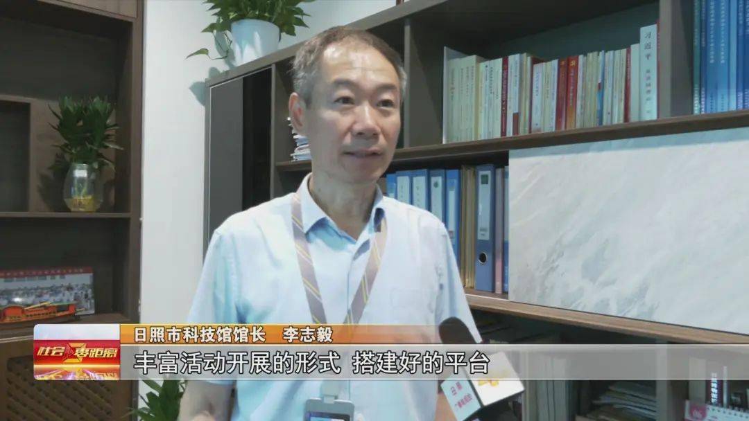 日照市科技馆馆长 李志毅:我们将细化志愿服务的内容 丰富活动开展的