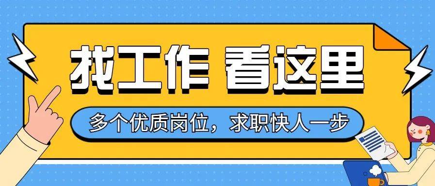 缺人!缺人!乐昌这些优质企业招人了!还没工作的赶紧冲!_招聘_岗位_能力强