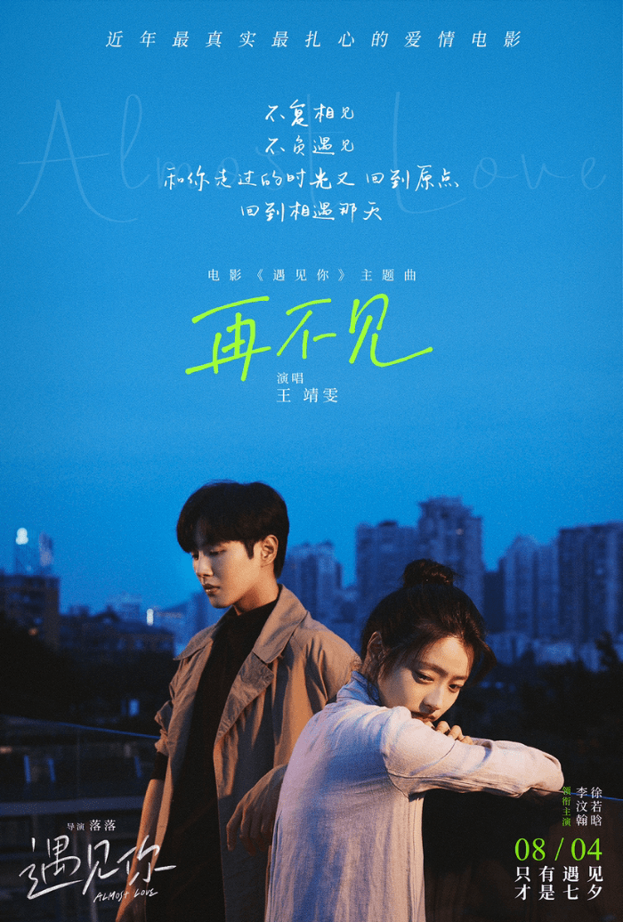 徐若晗领衔主演的七夕爱情电影《遇见你》发布终极海报,预告
