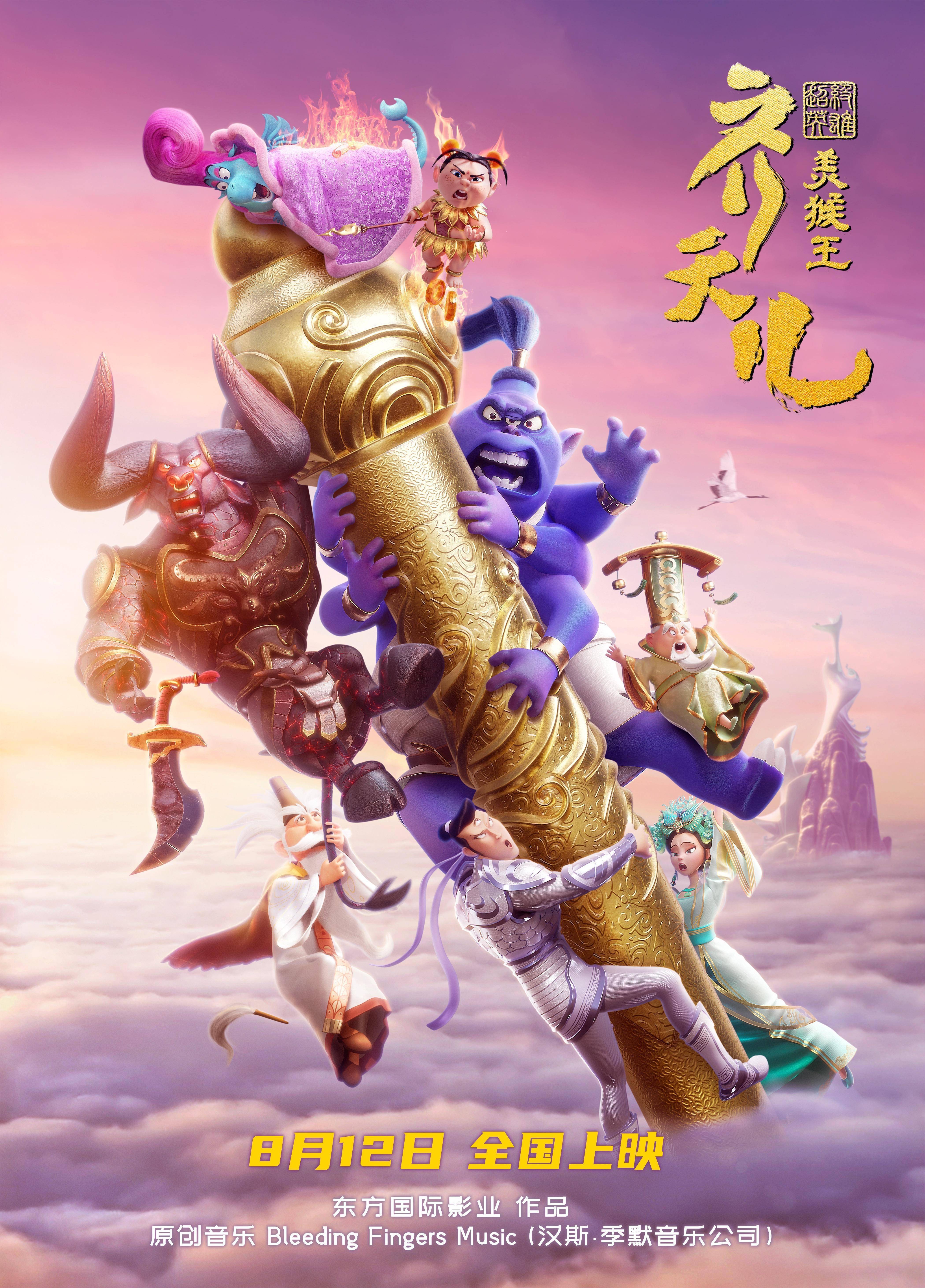 新版美猴王电影曝终极海报《超级英雄美猴王：齐天儿》将办提前观影