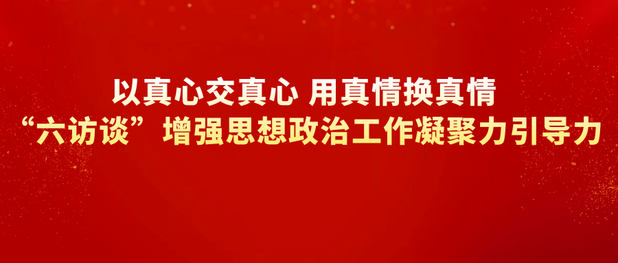 六访谈六访谈工作经验做法二