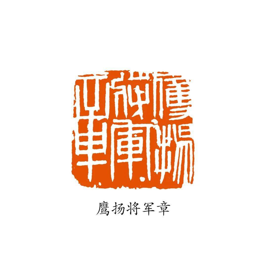 沈乐平:将军印概说