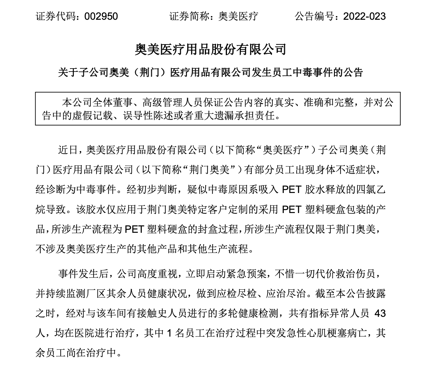 43名员工被它悄然击倒 将奥美医疗拖入紧急风波的“危险胶水”如何得逞？