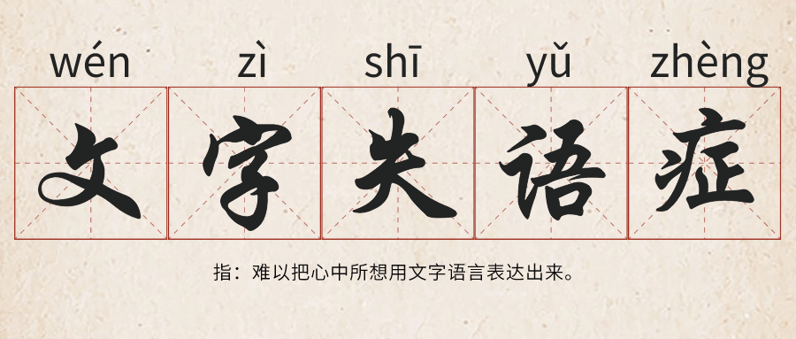 文字失语症你中招了吗