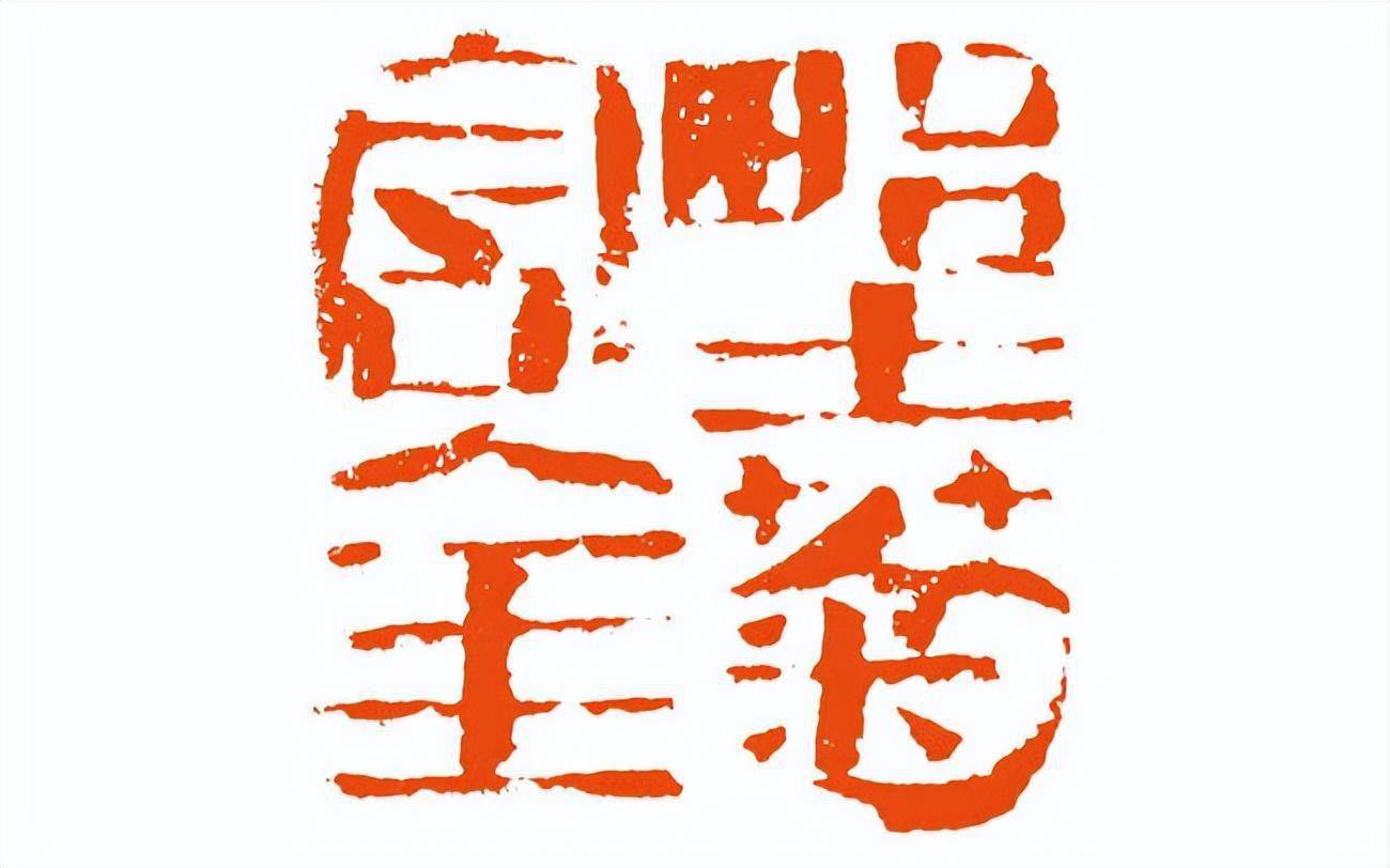 「中国篆刻」吴林星|金石砥砺真吾在,蹊径别开又一宗_cm_艺术_作品