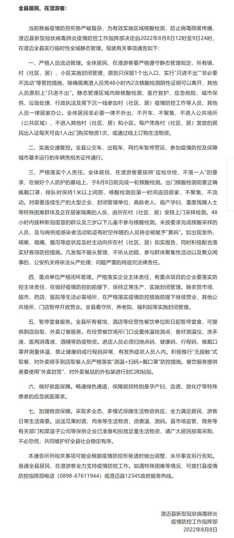 海南省澄迈县将于8月8日12时至9日24时实行临时性全域静态管理