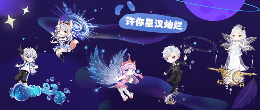 “御仙集”上线 许你星汉灿烂_星月奇_系列_星空