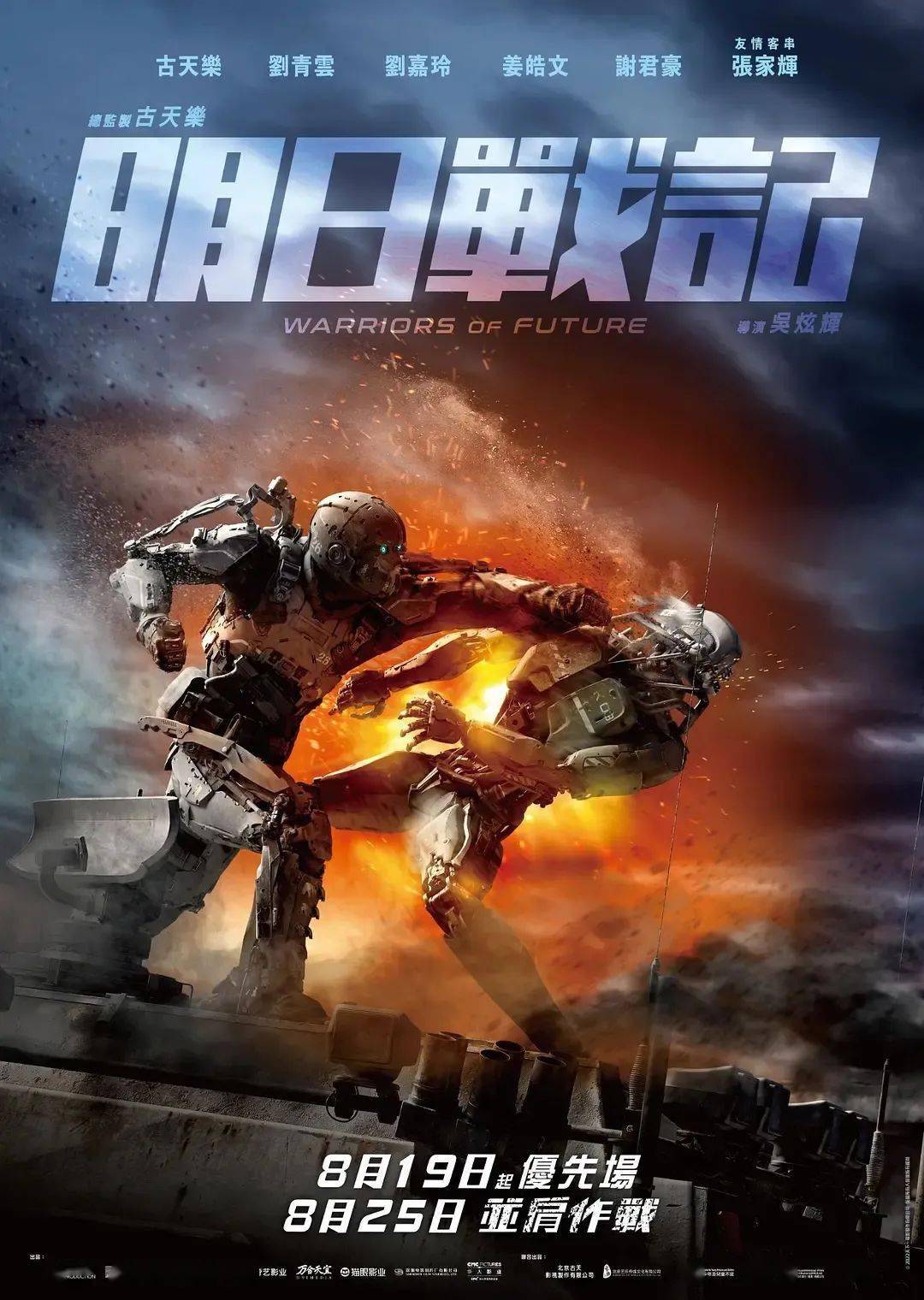 【正在热播】电影《明日战记》"机甲狂潮"预告 古天乐刘青云激战巨型