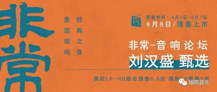 重温瑞鸣经典之音丨音响论坛刘汉盛甄选《非常》隆重上市!_音乐_曲子_代表性