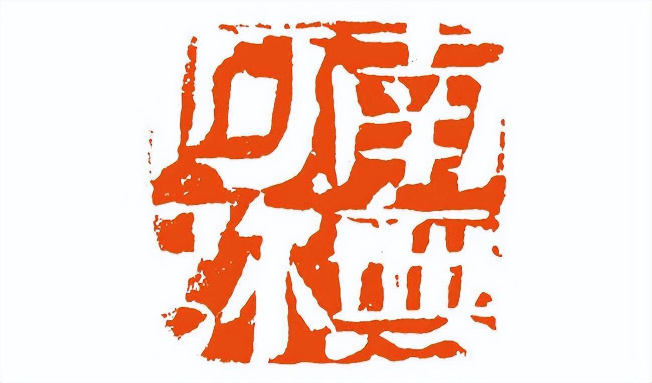 「中国篆刻」吴林星|金石砥砺真吾在,蹊径别开又一宗_cm_艺术_作品