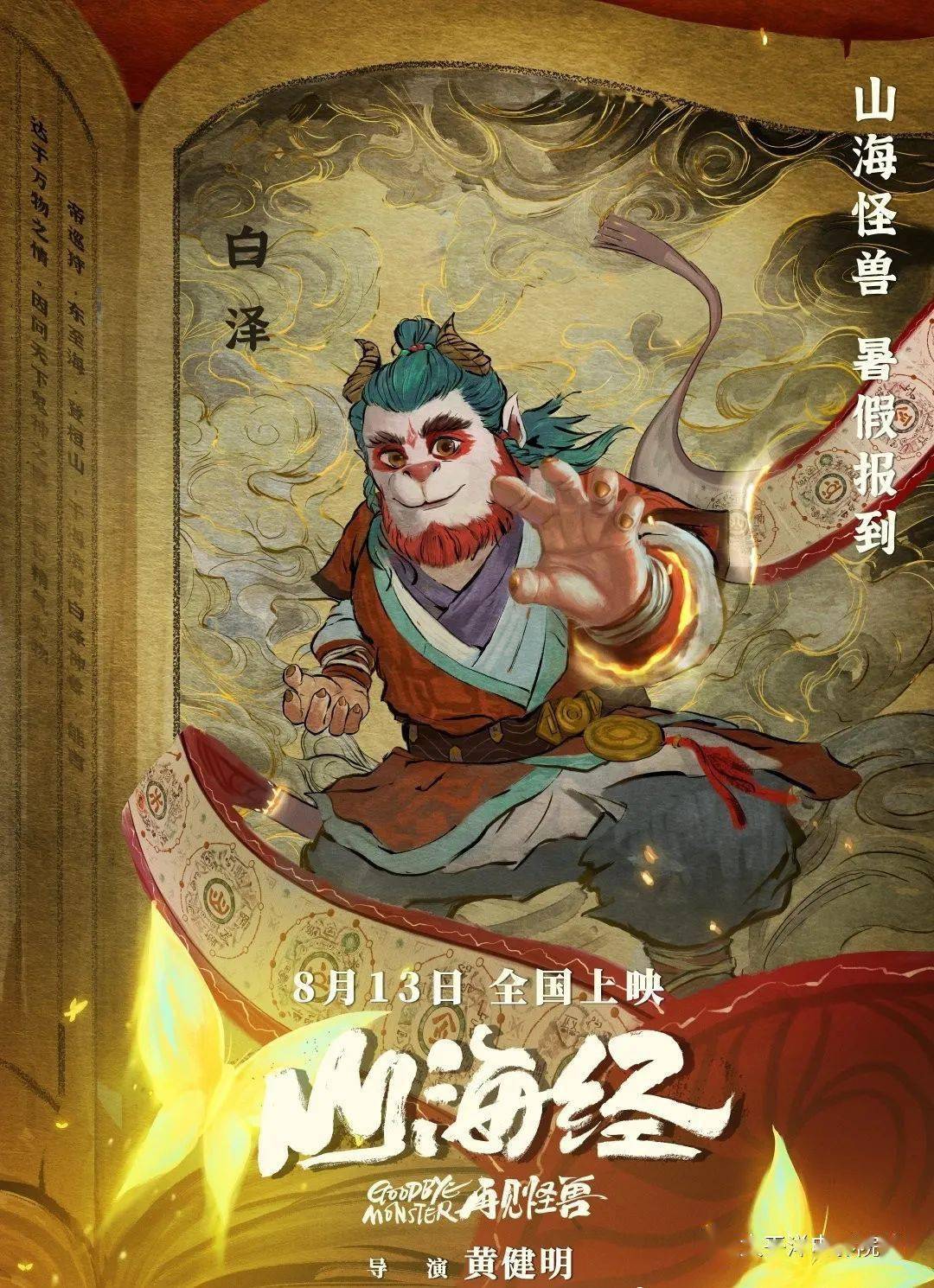 国产动画电影《山海经之再见怪兽》定档8月13日_白泽_世界_象征