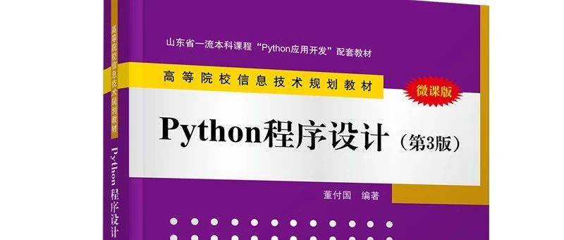 董付国老师与Python大事记_编程_课程_设计