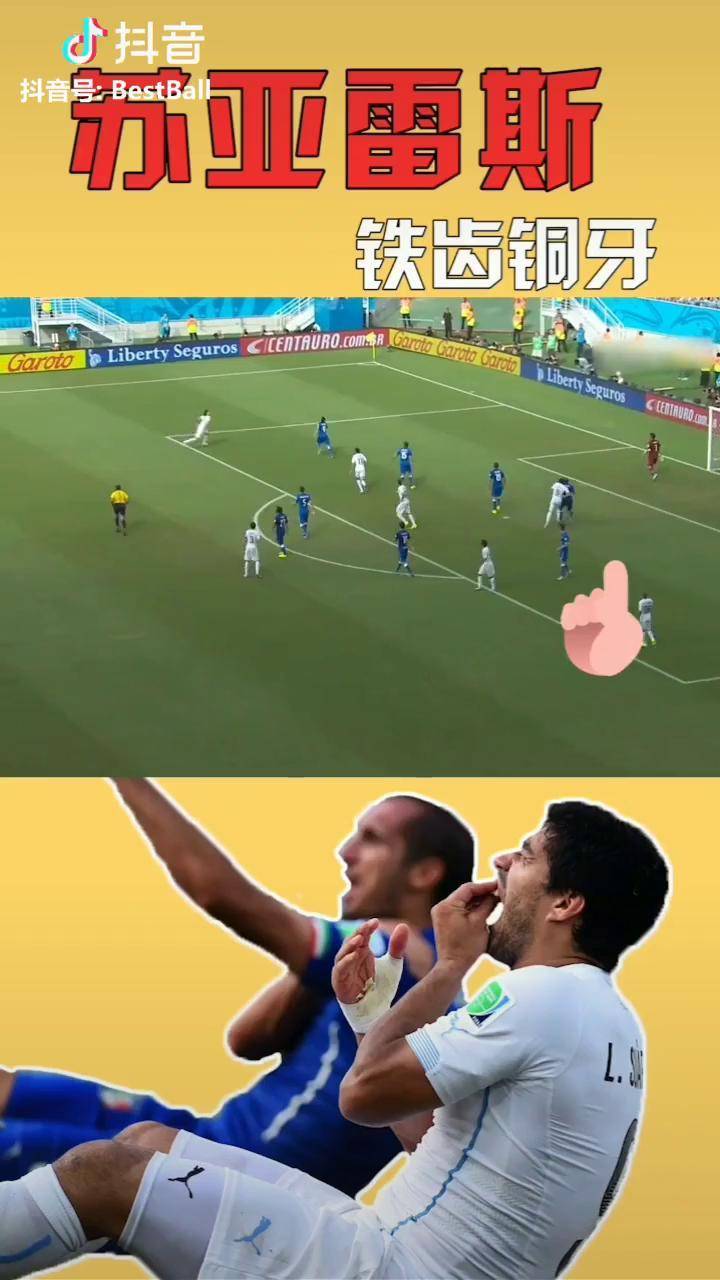 想必是基耶利尼秀色可餐吧足球 搞笑_基耶利尼_苏牙_咬人