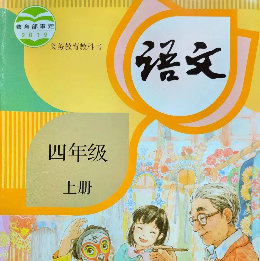 电子课本 | 部编版小学语文四年级（上册）_交流_公益性_教科书