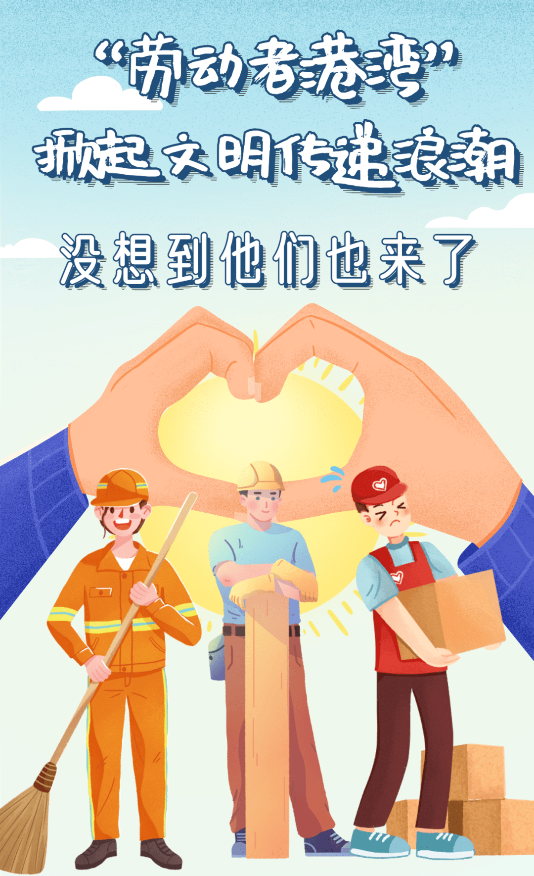 劳动者港湾掀起文明传递浪潮没想到他们也来了