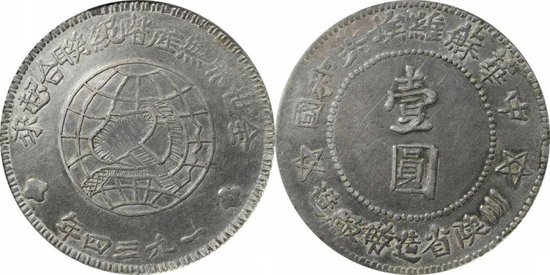 1933年中华苏维埃共和国贰角银币一枚,y-508 lm-895.