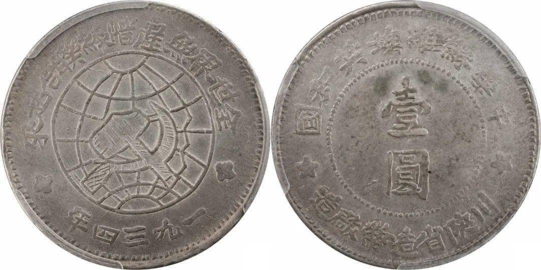 1934年中华苏维埃共和国川陕省造币厂造壹圆银币一枚,y-513.