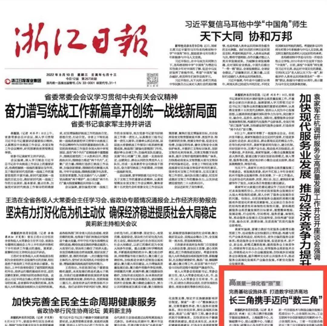 浙江日报头版刊文 | 完善基础设施体系 打造数字经济高地——长三角携手迈向“数三角”_应用_建设_三省