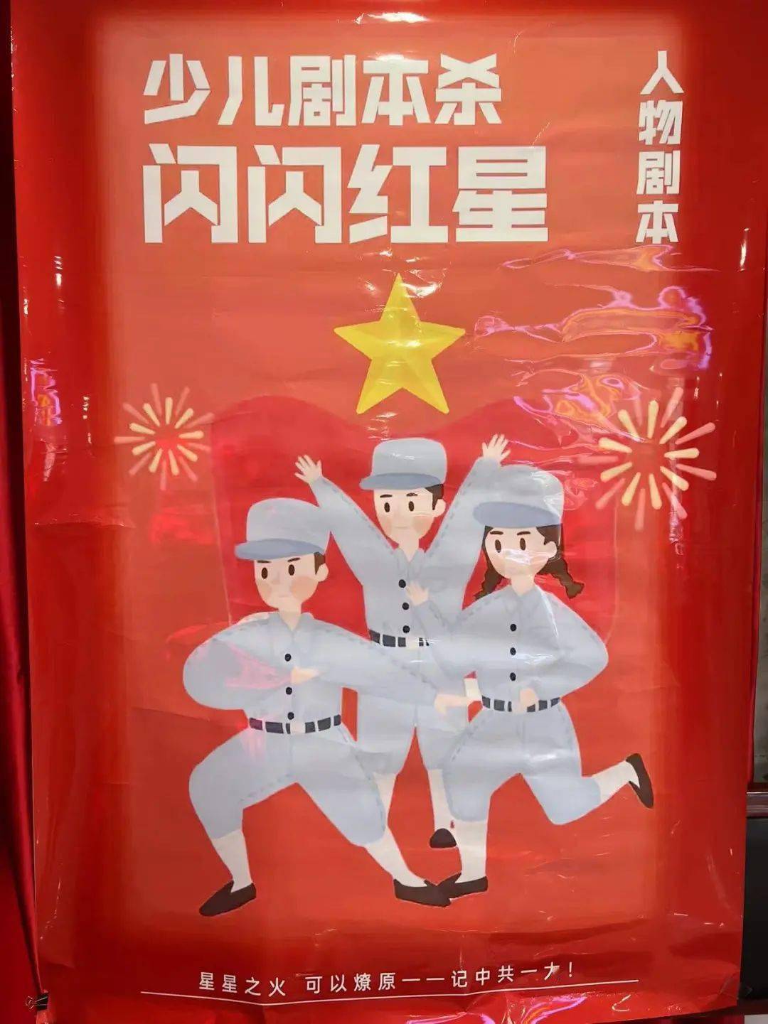 丽景小学联合海颂园社区,开展了"追寻红色记忆,强国复兴有我"红色剧本