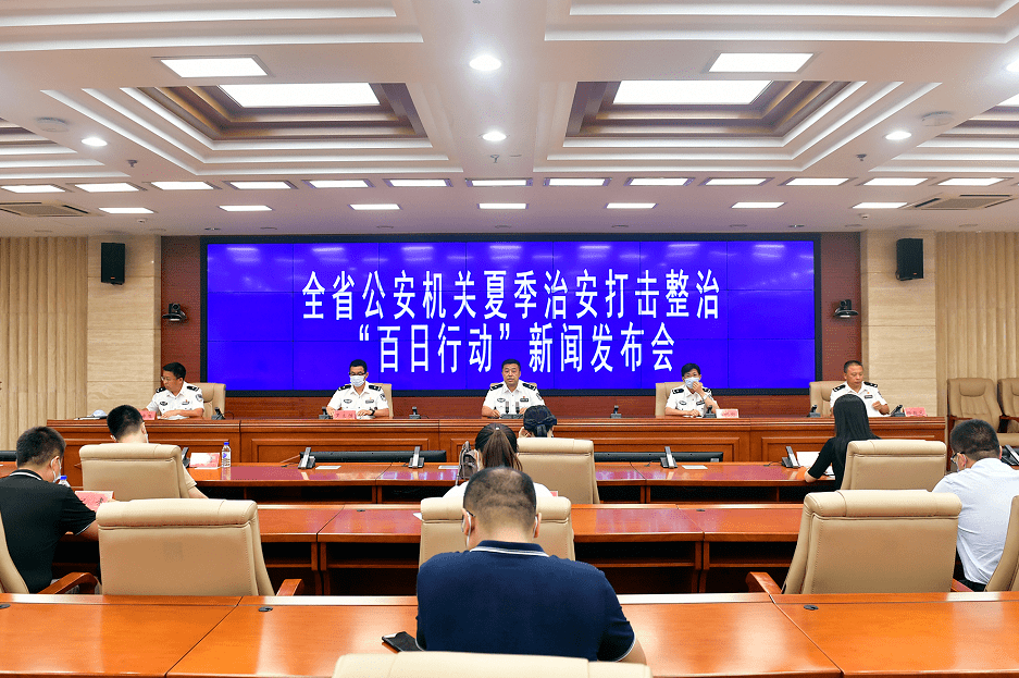 吉林省公安厅召开夏季治安打击整治百日行动新闻发布会
