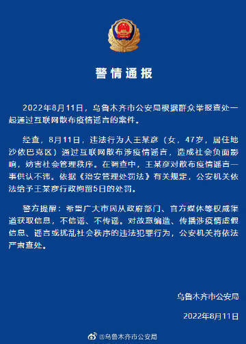 一女子通过互联网散布涉疫情谣言，乌鲁木齐警方：行政拘留5日