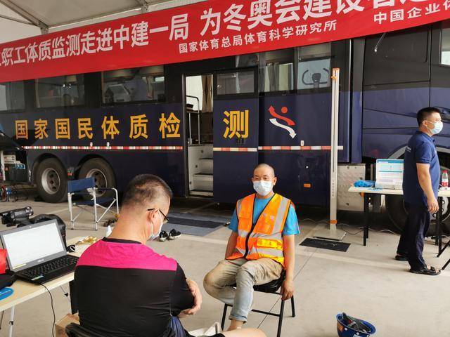 体质检测及科学健身指导公益服务惠及北京冬奥建设者