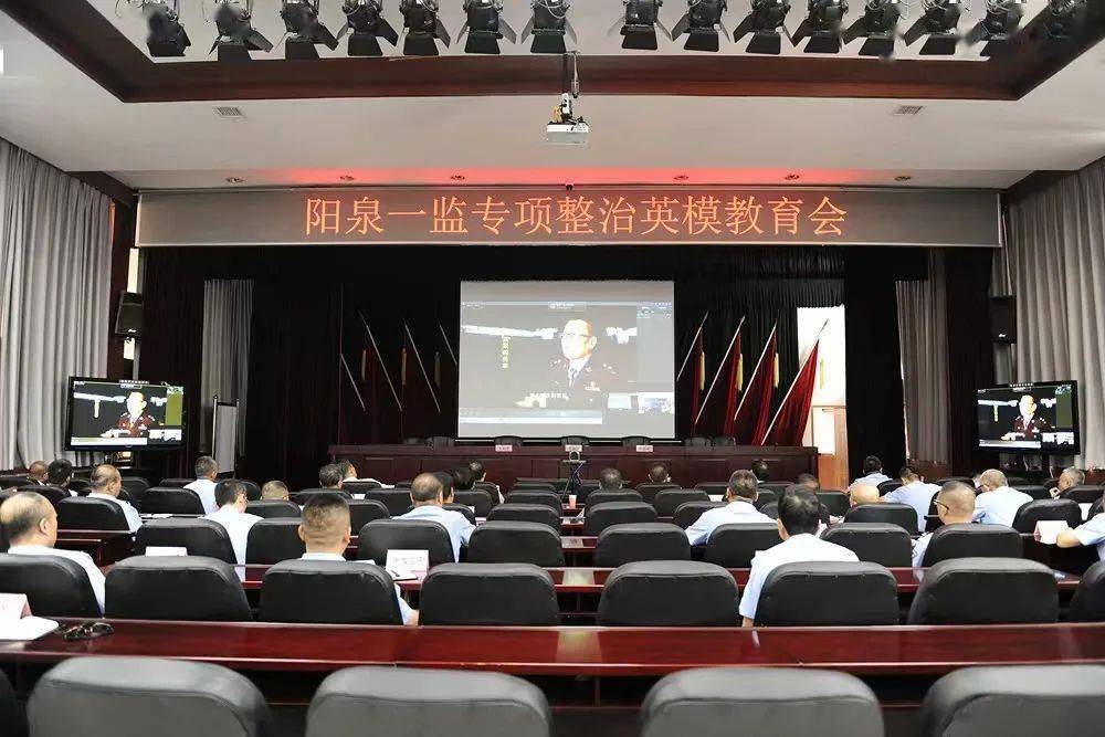正向激励守初心反面警示知敬畏阳泉一监召开案例宣讲观看英模报告会