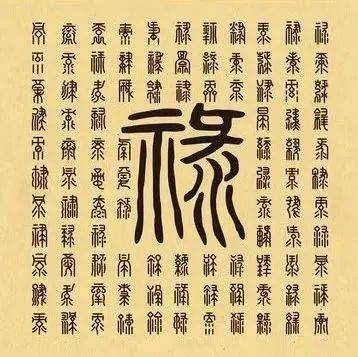 吉祥文化广角镜——“禄”字的演变_甲骨文_隶书_生活