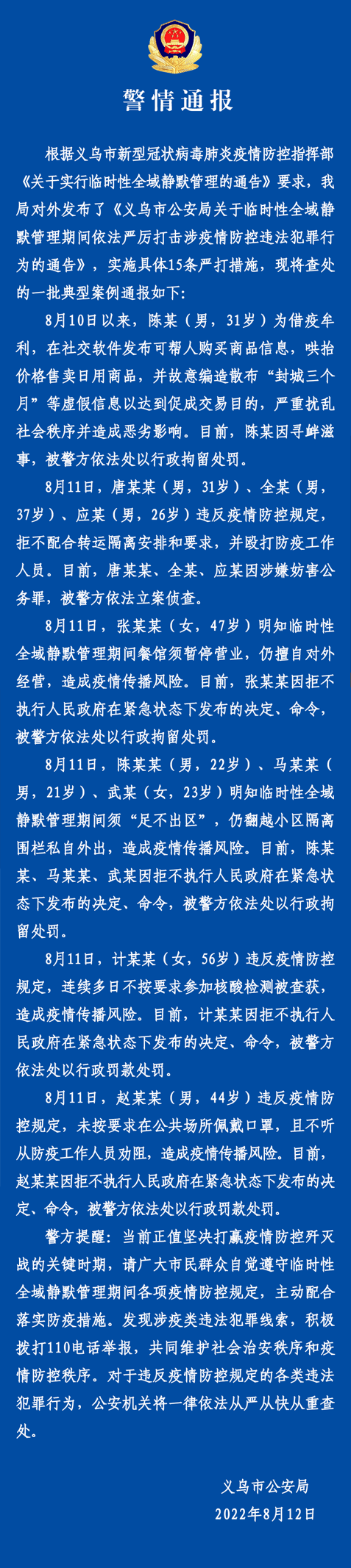 哄抬价格、拒不配合转运隔离 浙江义乌公安依法严打涉疫情防控违法犯罪行为