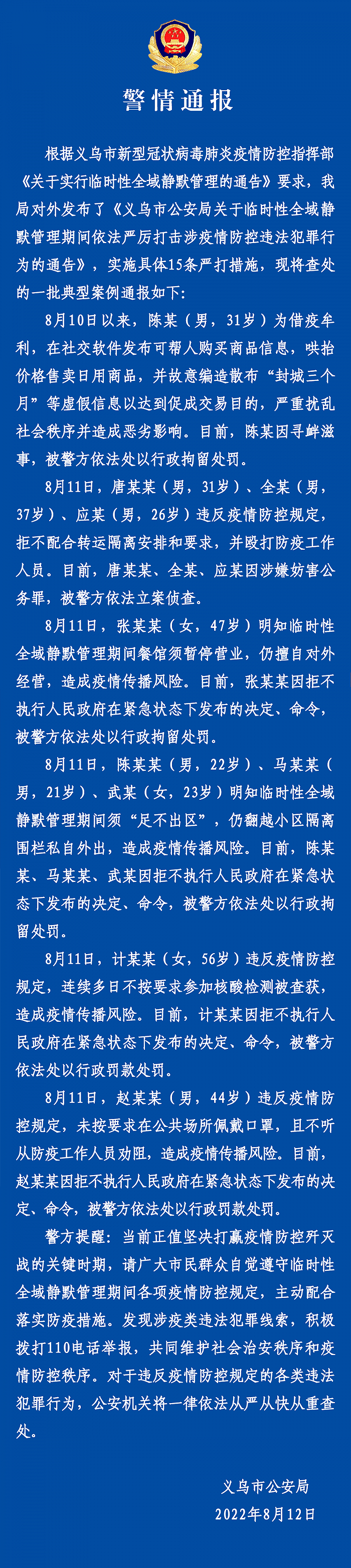 义乌警方通报一批典型案例：女子连续多日不按要求参加核酸检测被罚款