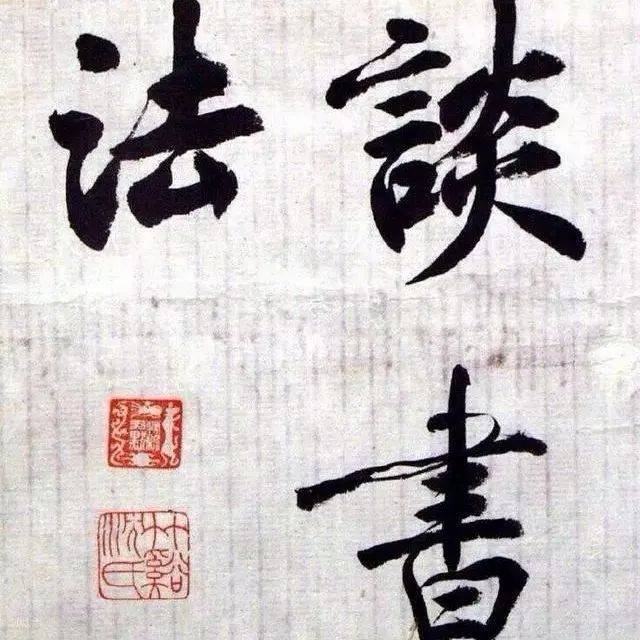 沈尹默小楷《谈书法》:是教材,更是完美的书法作品_版权_立场_侵权