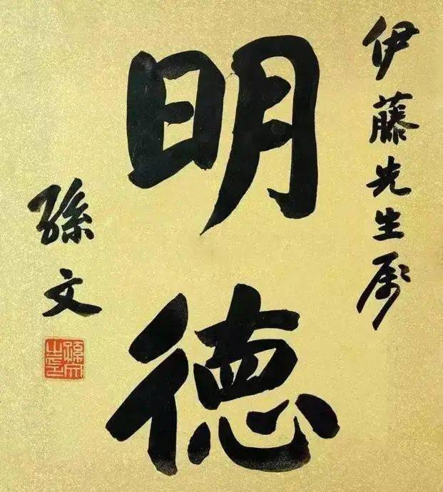 孫中山 書法 孙中山书法欣赏- 清幽闲适