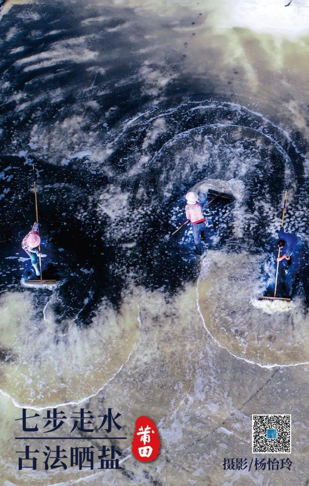 《您好·莆田》"七步走水"古法晒盐_福建省_技艺_盐池