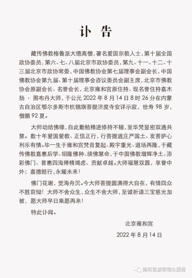 北京市佛教协会名誉会长、雍和宫原住持嘉木扬·图布丹示寂
