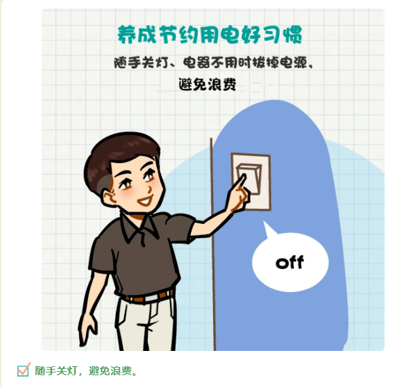 節能環保這份節約用電常識請家長和學生一齊行動起來哦