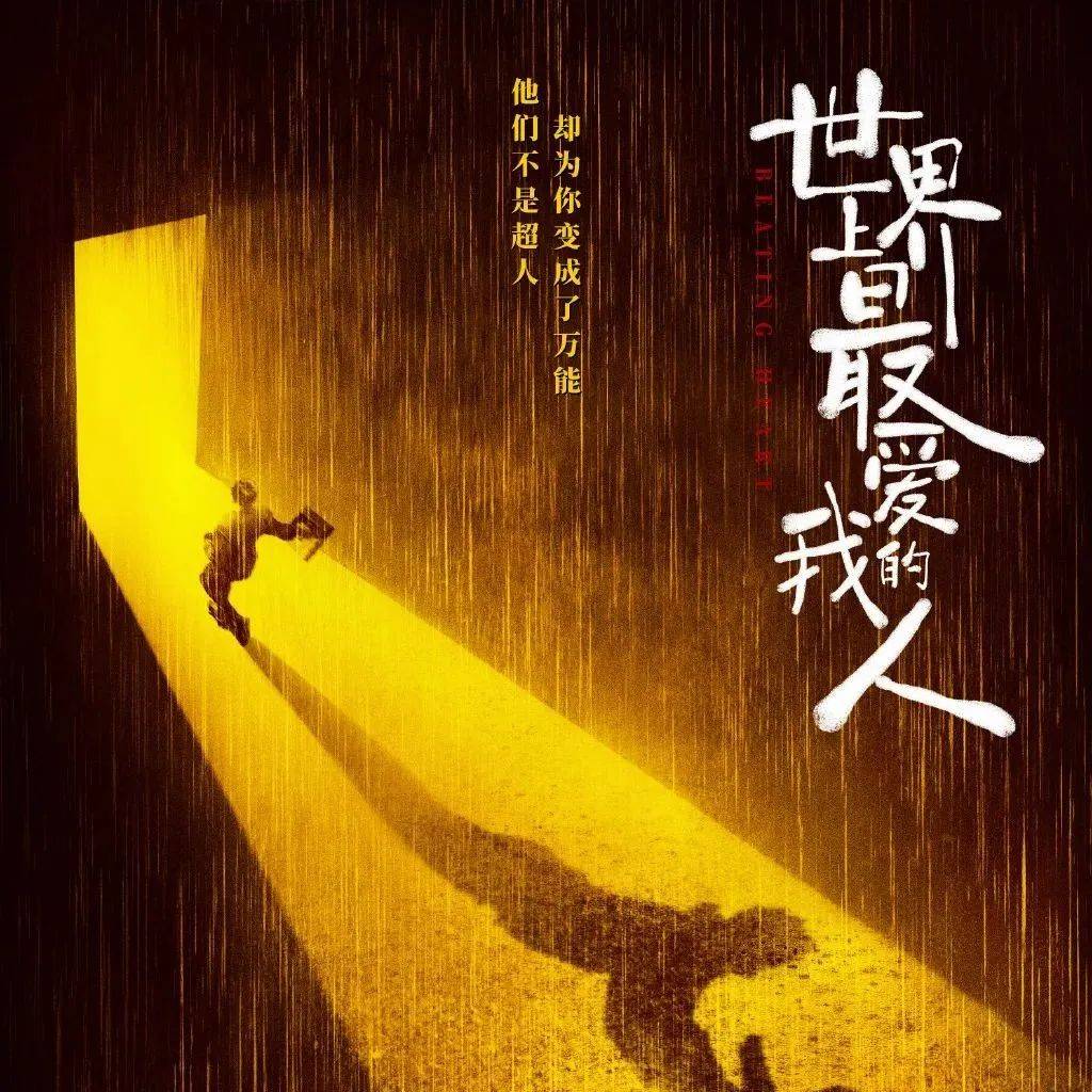 王千源谭卓主演电影《世界上最爱我的人》重新定档8月26日上映 女儿 亲情 丁一