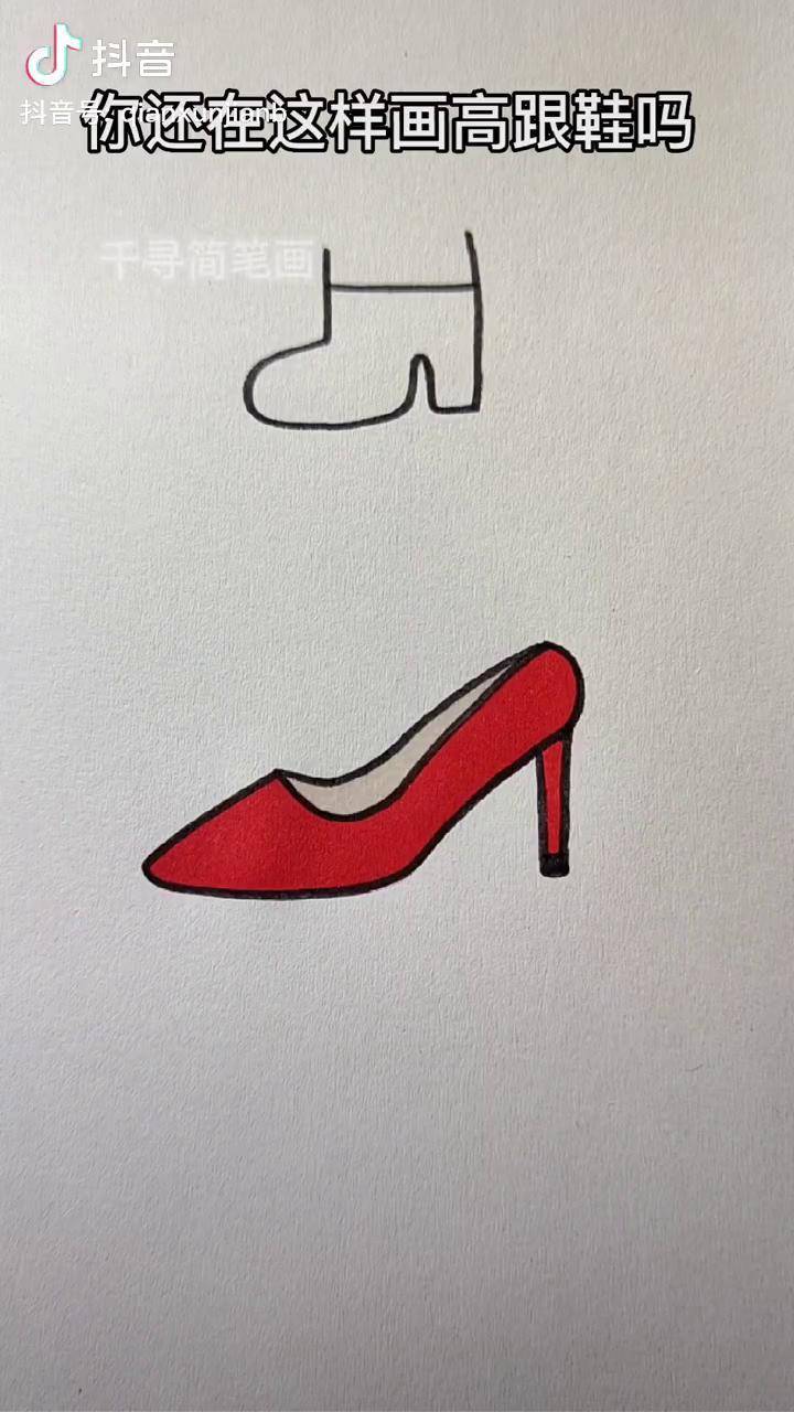 喜欢的可以试画一下,一学就会简笔画 一起学画画_高跟鞋_红色