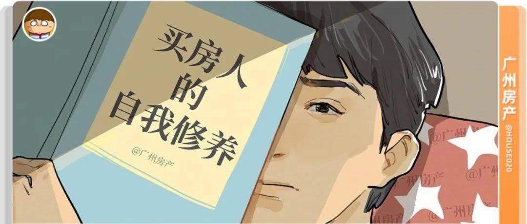 接下来房子怎么买?五个置业锦囊,每天默念一遍_广州_房企_房产