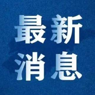 延迟开学!多所高校发布通知_多所高校发布延迟开学通知_调整_时间