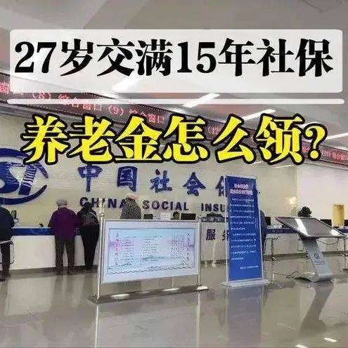 27岁小伙已经缴了15年社保,合规吗?可以退休领养老金了吗?这些真相你应该知道......_补偿_缴费_生活