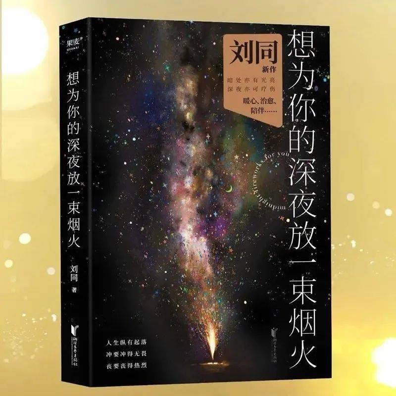 刘同的这七本书带你走出迷茫，治愈彻夜难眠的你_青春_故事_少年