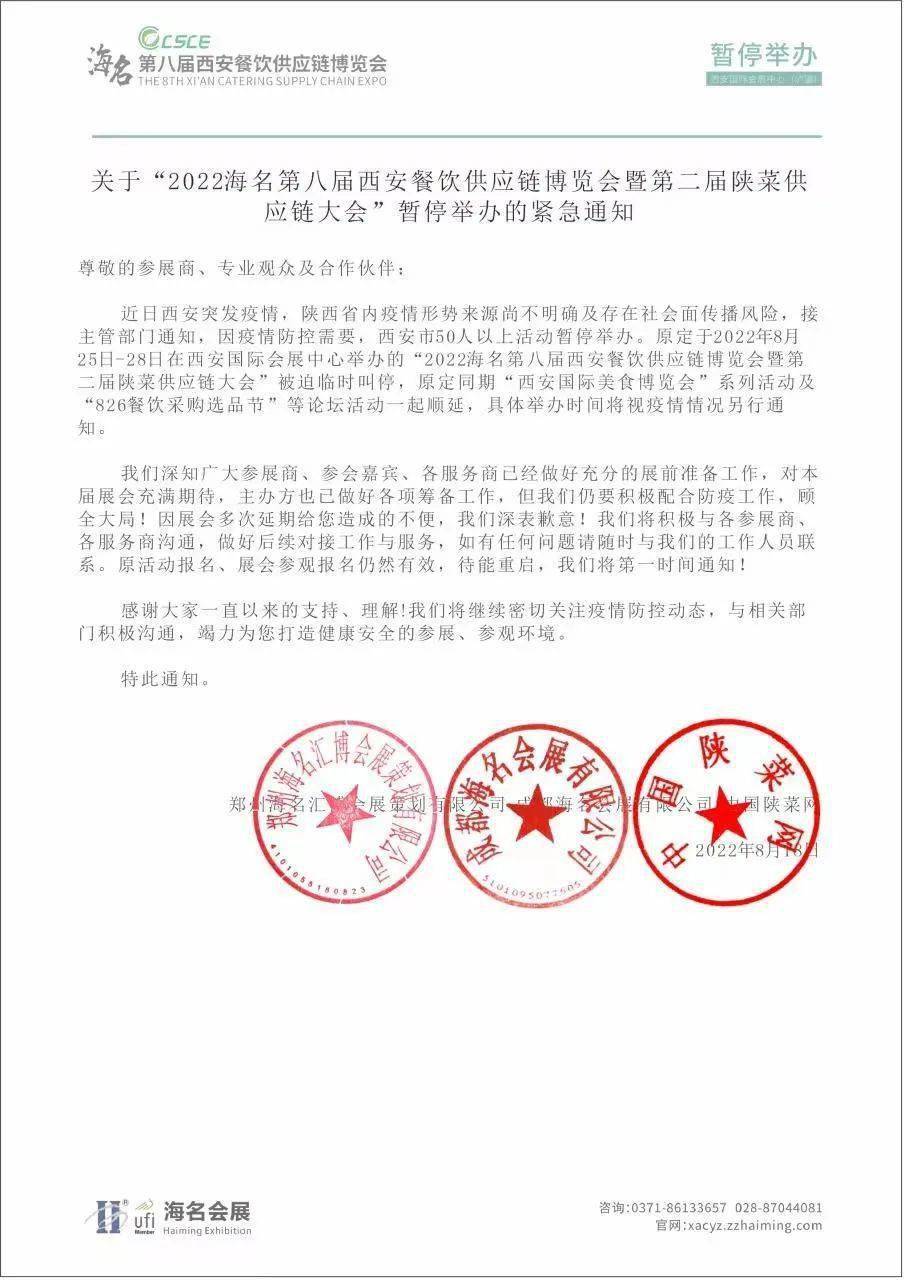 2022年8月18日中国陕菜网郑州海名汇博会展策划有限公司 成都海名会展