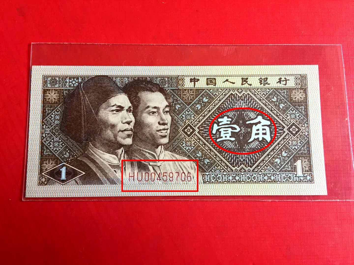 旧版1角人民币图片图片