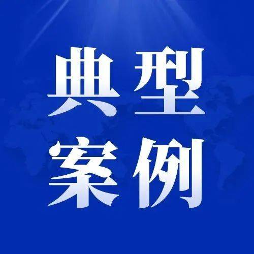 【典型案例】违背市场准入负面清单 6个案例被通报_整改_工作_进行