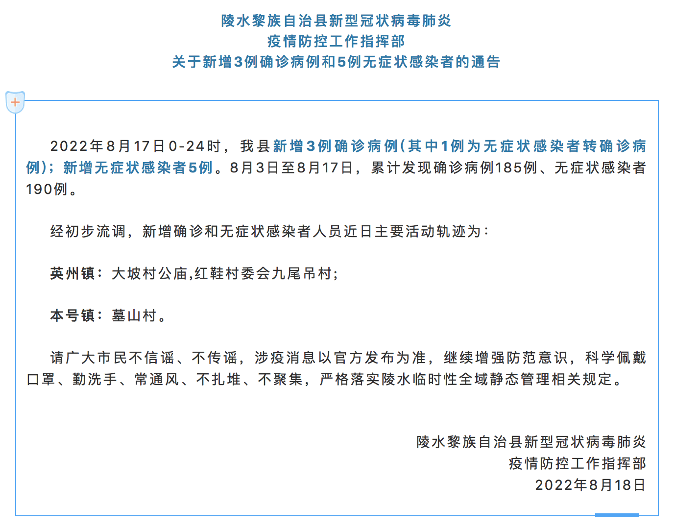 8月17日海南陵水新增3例确诊病例和5例无症状感染者