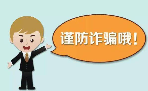 小心"防"诈骗,安全"0"距离_骗子_欠费_朋友