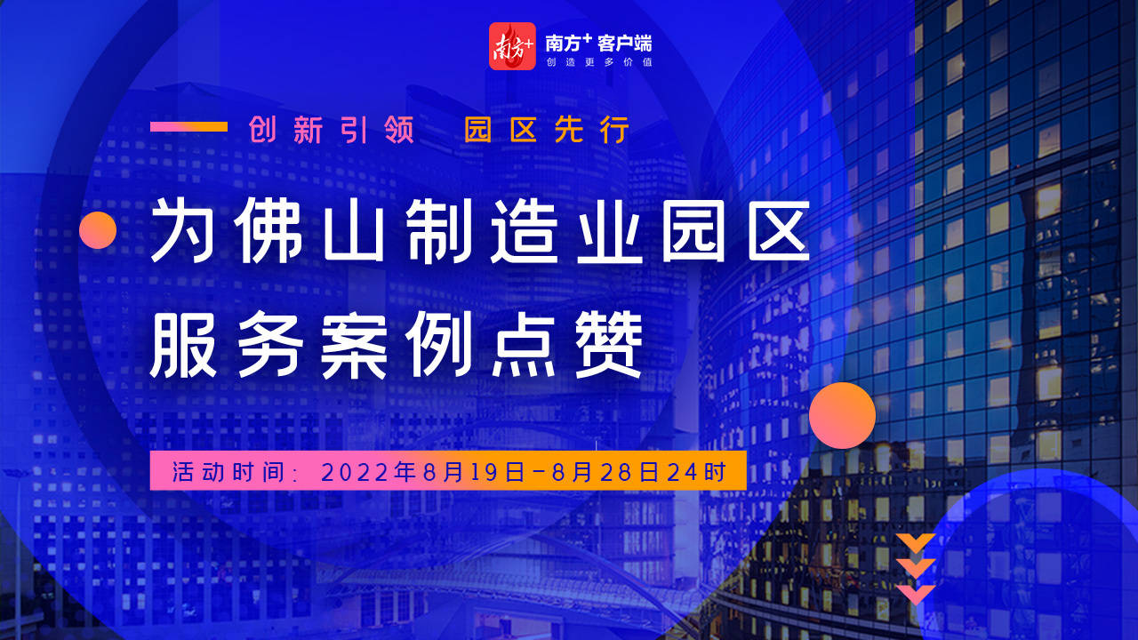 创新引领,园区先行!为佛山制造业园区服务案例点赞_梁彩敏_活动_发展