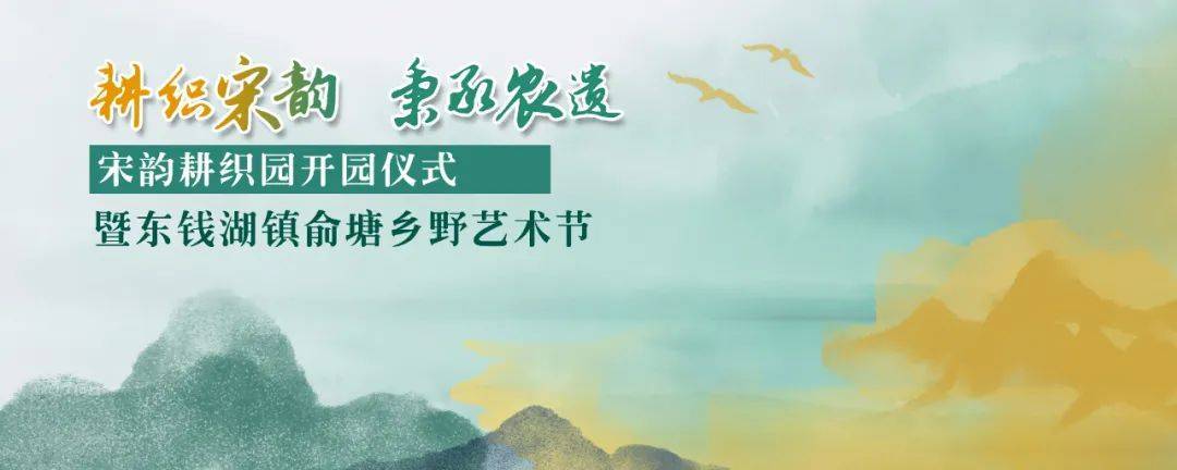 宋韵耕织园开园仪式暨东钱湖镇俞塘乡野艺术节举行！