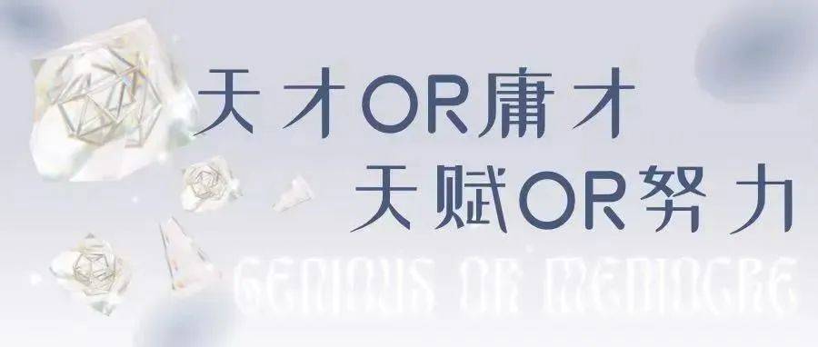 是“天才”还是“庸才”？是“天赋”还是“努力”？_什么_问题_隋奇